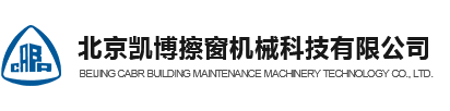 北京凱博擦窗機(jī)械科技有限公司